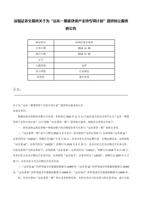 深圳证券交易所关于为“远东一期委贷资产支持专项计划”提供转让服务的公告-