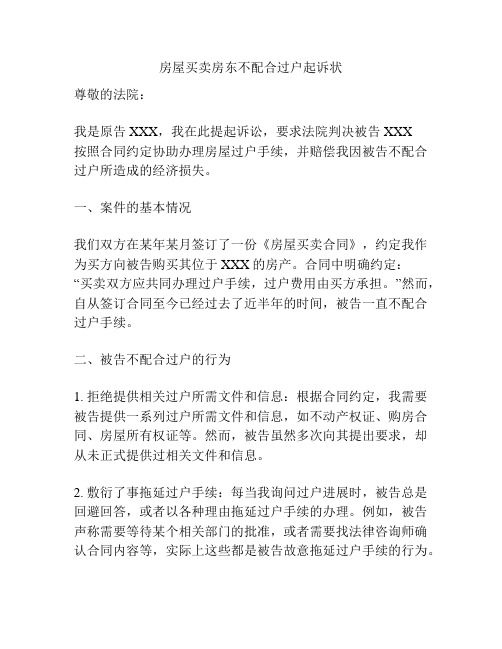 房屋买卖房东不配合过户起诉状