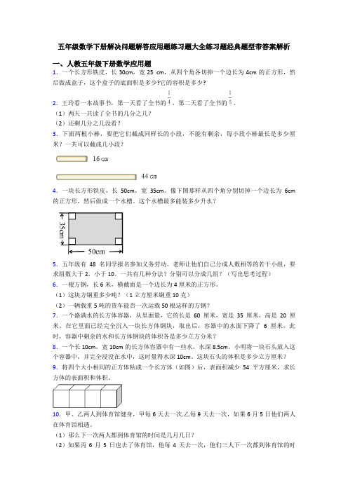 五年级数学下册解决问题解答应用题练习题大全练习题经典题型带答案解析