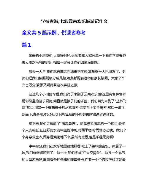 学校春游,七彩云南欢乐城游记作文