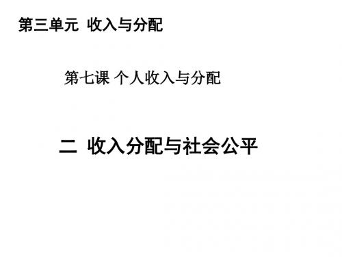 2018—2019学年高一政治人教版必修一  第7课  第2框  收入分配分配与社会公平课件(20张)