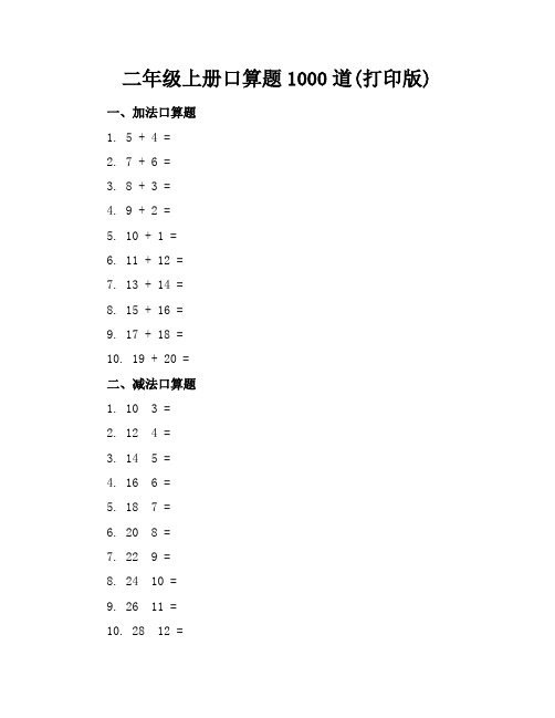 二年级上册口算题1000道(打印版)