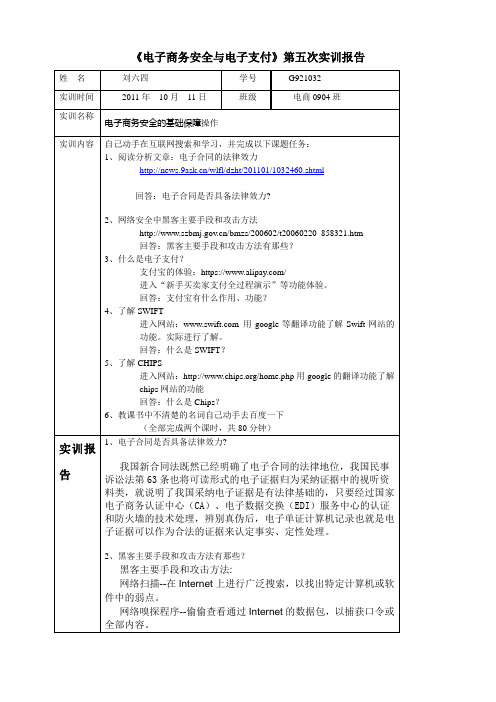 《电子商务安全与电子支付》第五次实训