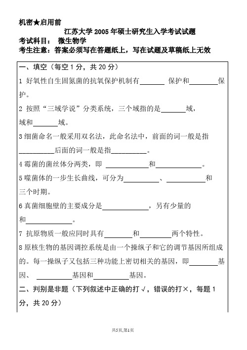 江苏大学05年考研微生物学真题