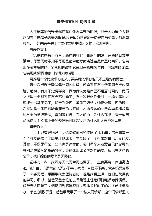 母爱作文初中精选5篇