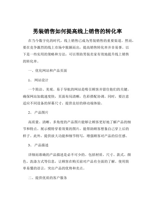 男装销售如何提高线上销售的转化率