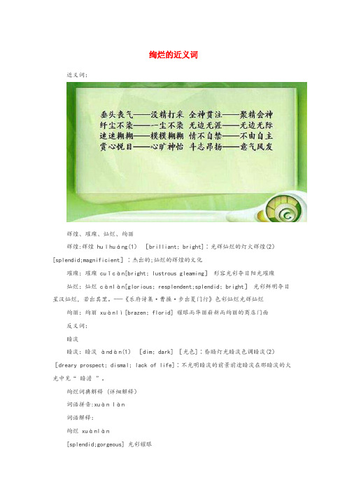 龙井市第二小学小学语文近义词 绚烂的近义词小学语文近义词绚烂的近义词