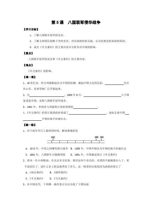 学案1：第5课  八国联军侵华战争