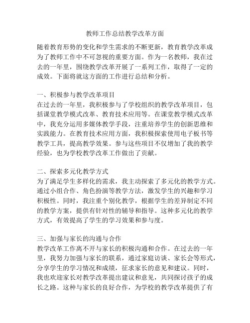 教师工作总结教学改革方面