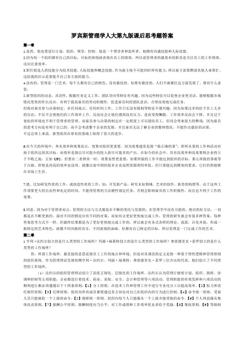 罗宾斯管理学第九版课后思考题答案详解