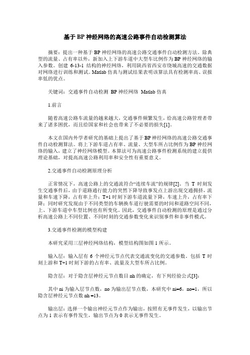 基于BP神经网络的高速公路事件自动检测算法