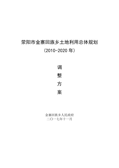 荥阳金寨回族乡土地利用总体规划