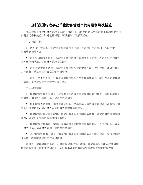 分析我国行政事业单位财务管理中的问题和解决措施