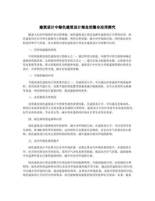 建筑设计中绿色建筑设计理念的整合应用探究