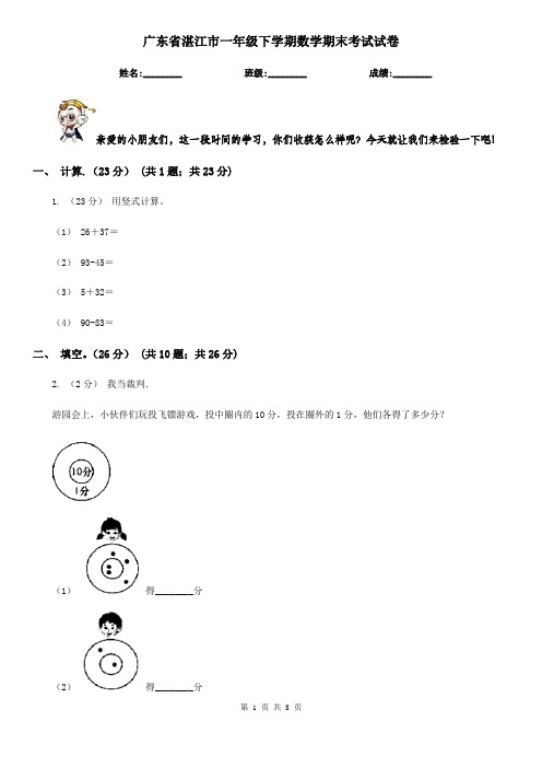 广东省湛江市一年级下学期数学期末考试试卷