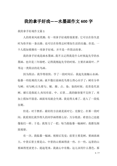 我的拿手好戏——水墨画作文600字