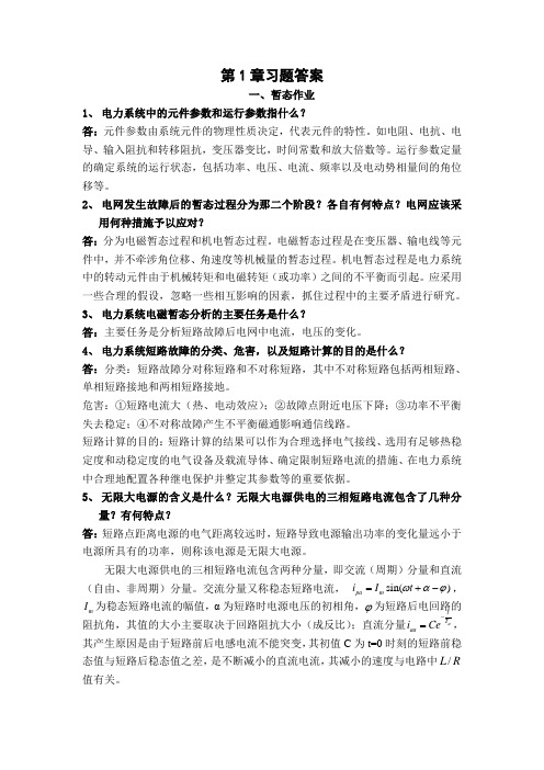 重庆大学暂态第1章习题答案