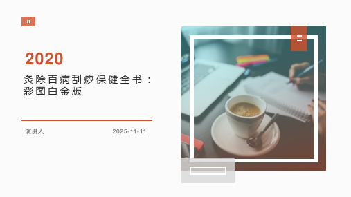 灸除百病刮痧保健全书：彩图白金版