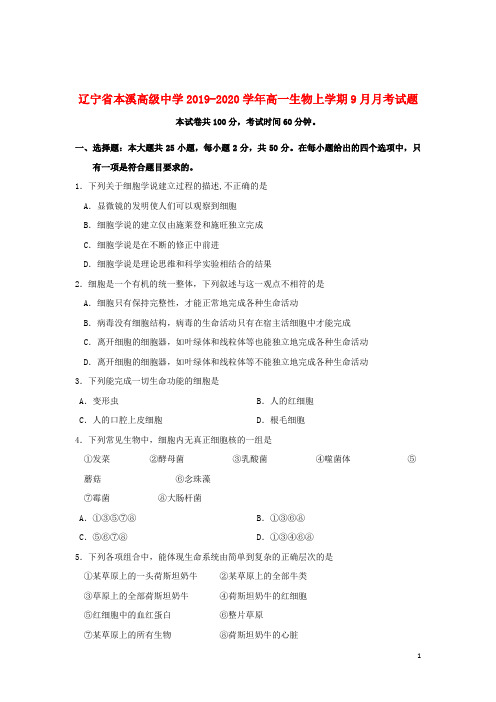 辽宁省本溪高级中学2019_2020学年高一生物上学期9月月考试题201911260119