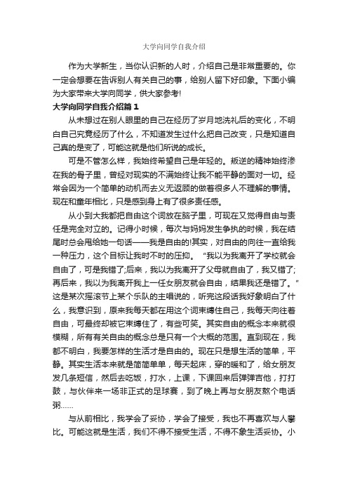 大学向同学自我介绍_自我介绍范文_