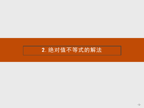 高中数学人教A版选修课件：1.2.2 绝对值不等式的解法