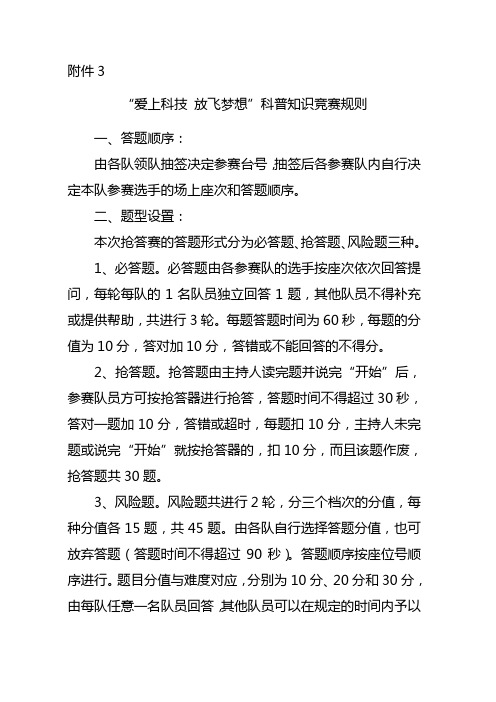科普知识竞赛规则.doc附件3