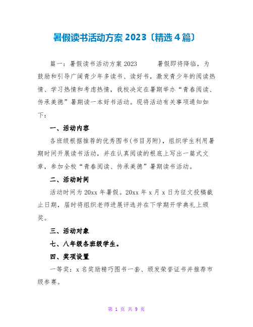 暑假读书活动方案2023(精选4篇)