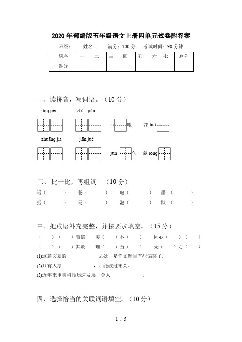 2020年部编版五年级语文上册四单元试卷附答案