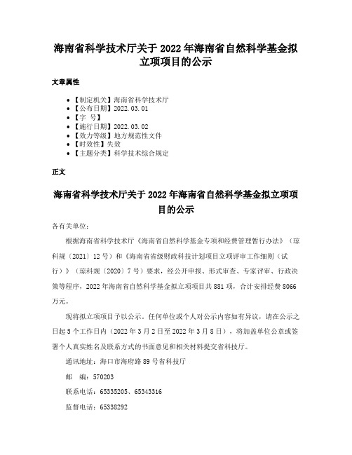 海南省科学技术厅关于2022年海南省自然科学基金拟立项项目的公示