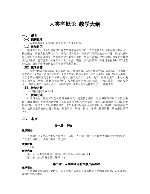 《人类学概论》教学大纲