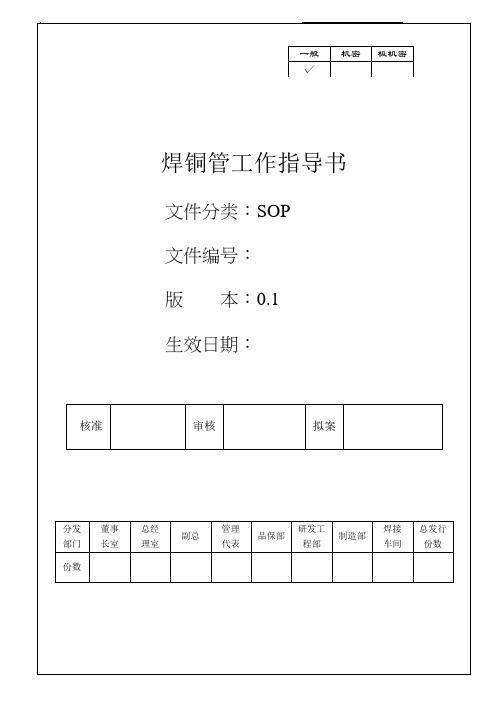 保温杯行业焊铜管工作指导书样板