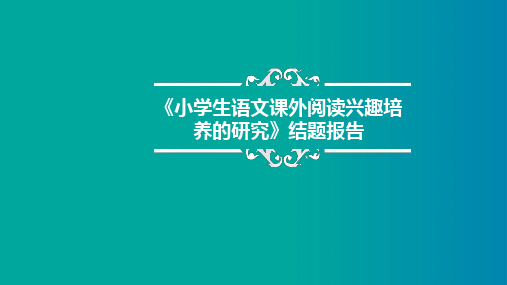 小学生语文课外阅读兴趣培养的研究结题报告