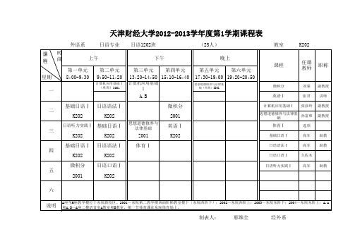 12-13-1外语系课表