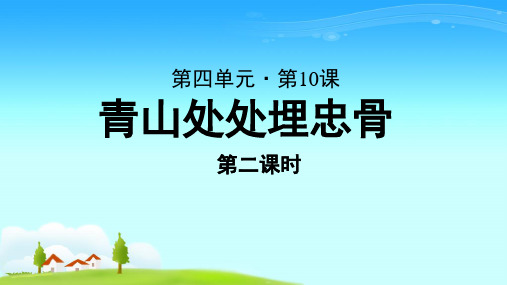 《青山处处埋忠骨》第2课时公开课教学PPT课件【部编人教版五年级语文下册】
