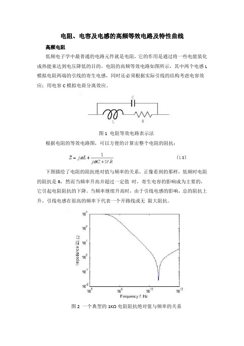 电阻、电容及电感的高频等效电路及特性曲线