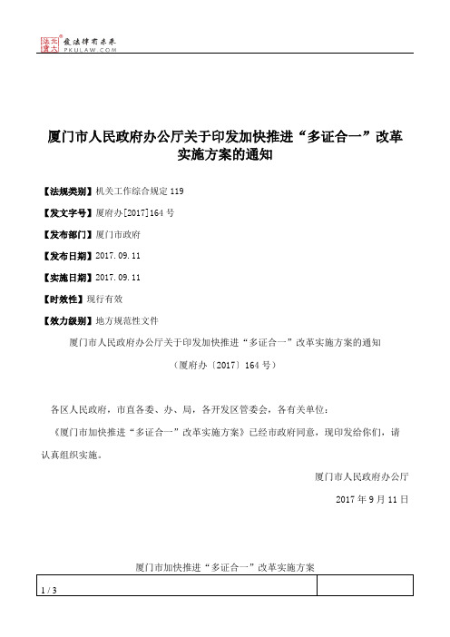 厦门市人民政府办公厅关于印发加快推进“多证合一”改革实施方案的通知