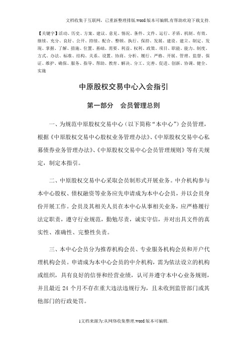 中原股权交易中心入会指引精品