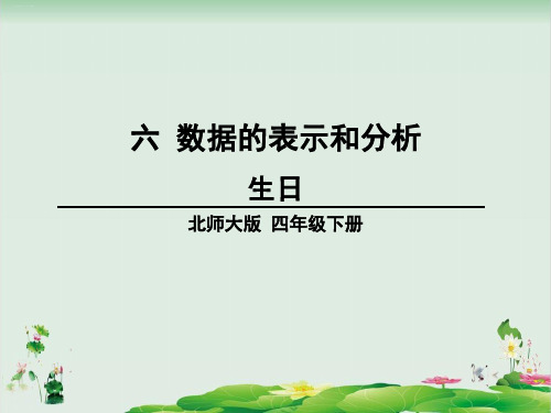 四年级下册数学精品课件：第六单元时生日(北师大版)24