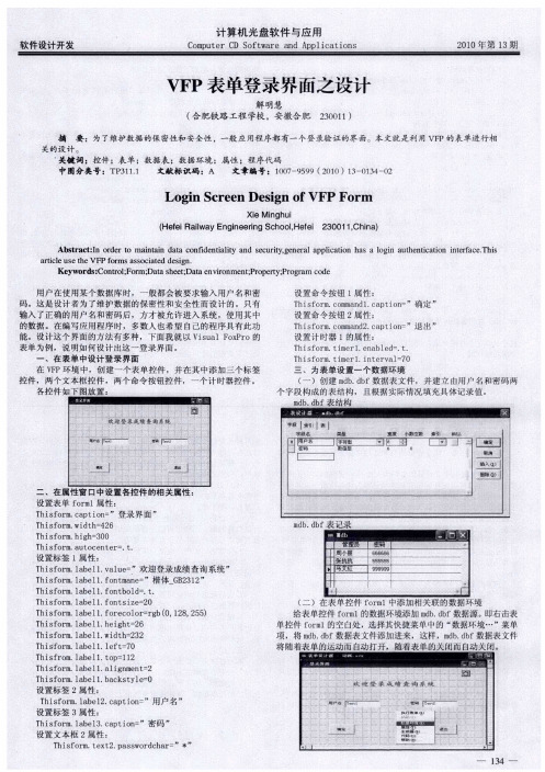 VFP表单登录界面之设计