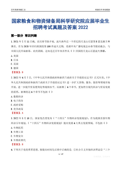 国家粮食和物资储备局科学研究院应届毕业生招聘考试真题及答案2022