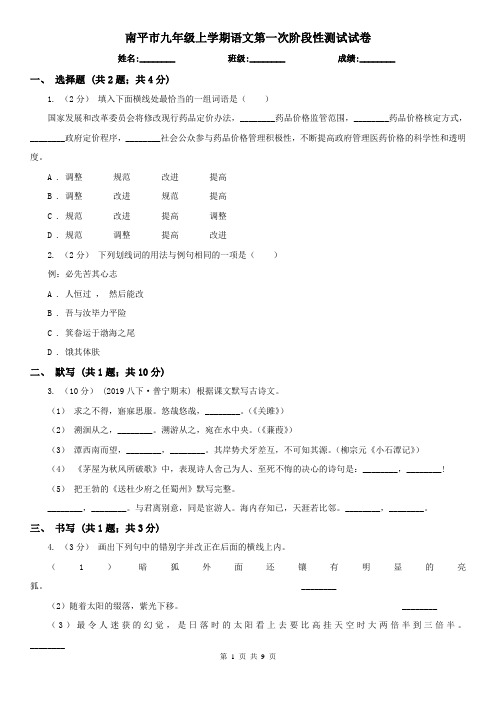 南平市九年级上学期语文第一次阶段性测试试卷