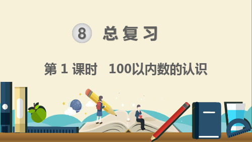 最新人教版一年级数学下册《第8单元总复习第1课时 100以内数的认识》优质PPT公开课件