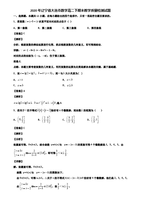 2020年辽宁省大连市数学高二下期末教学质量检测试题含解析