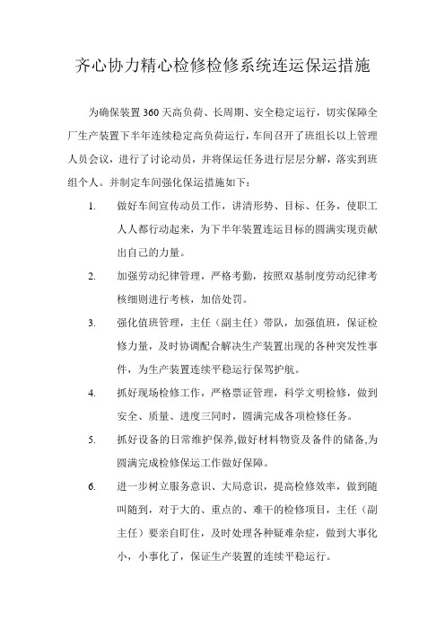 齐心协力精心检修检修系统连运保运措施