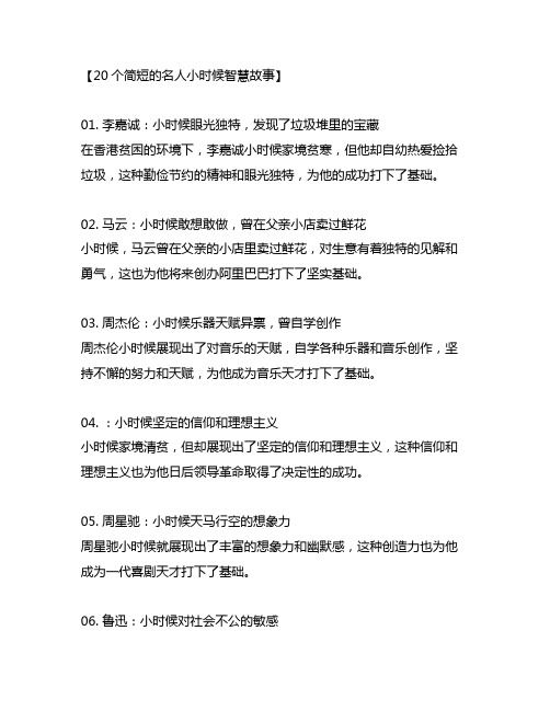 20个简短的名人小时候智慧故事