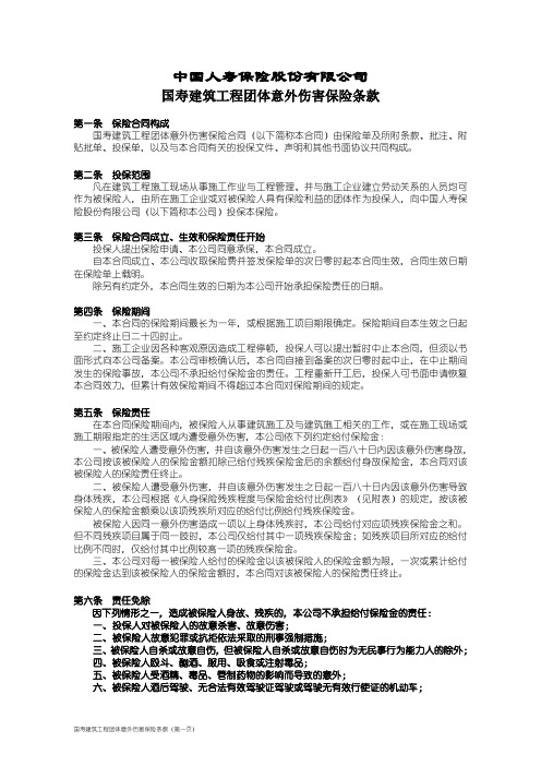 国寿建筑工程团体意外伤害保险条款