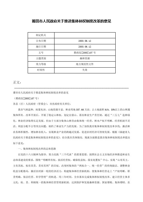 莆田市人民政府关于推进集体林权制度改革的意见-莆政综[2003]107号