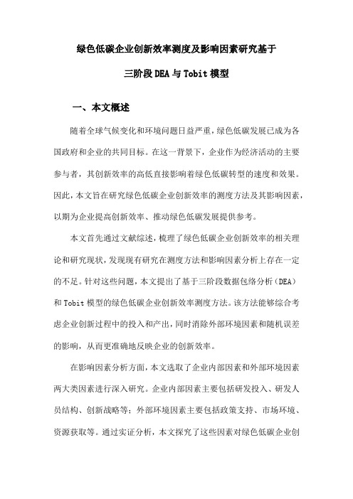 绿色低碳企业创新效率测度及影响因素研究基于三阶段DEA与Tobit模型