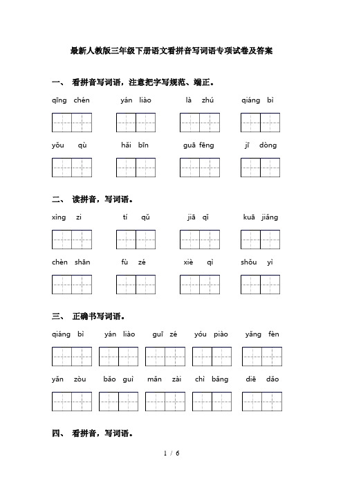 最新人教版三年级下册语文看拼音写词语专项试卷及答案