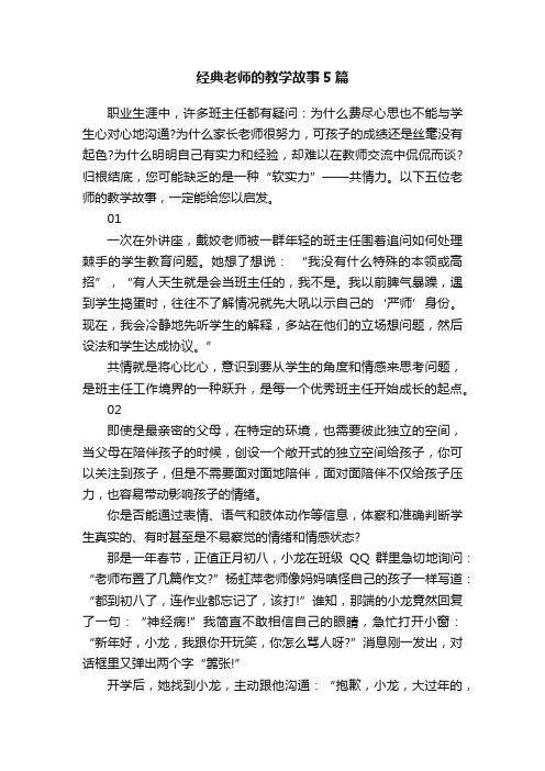 经典老师的教学故事5篇